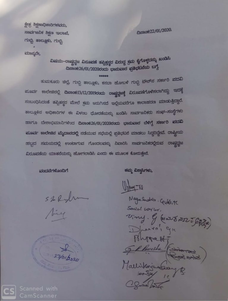 Gubbi PU COllege: ರಾಷ್ಟ್ರ ಧ್ವಜ ಕ್ಕೆ ಅಪಮಾನ ?