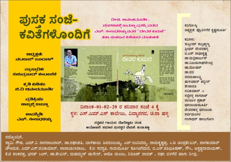 ಫೆ.1ರಂದು ದೇವರ ಕುದುರೆ ಕುರಿತು ಮಾತುಕತೆ