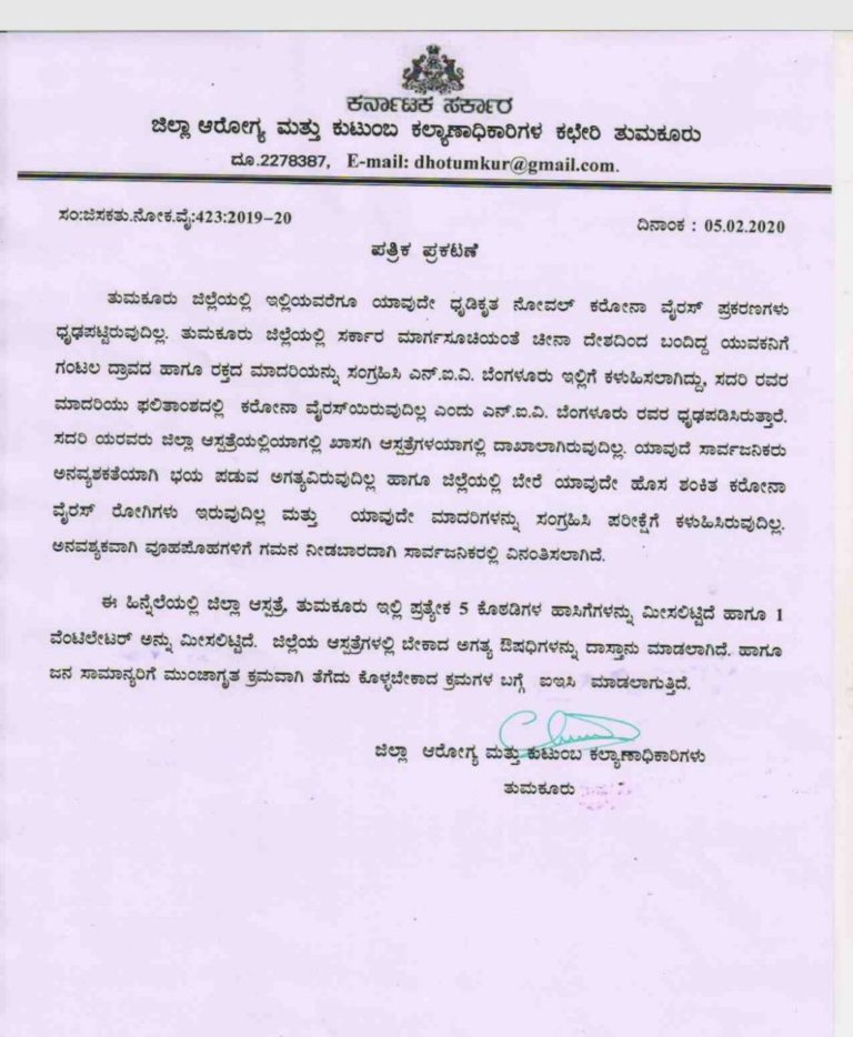 Tumkur:  ಕರೋನ ವೈರಸ್ ಪ್ರಕರಣ ದೃಢಪಟ್ಟಿಲ್ಲ- DHO ಸ್ಪಷ್ಟನೆ