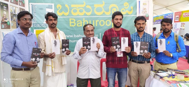 ಸಾಹಿತ್ಯ ಸಮ್ಮೇಳನದಲ್ಲಿ ‘ಬಹುರೂಪಿ’ಯ ಹೊಸ ಕೃತಿ ಬಿಡುಗಡೆ