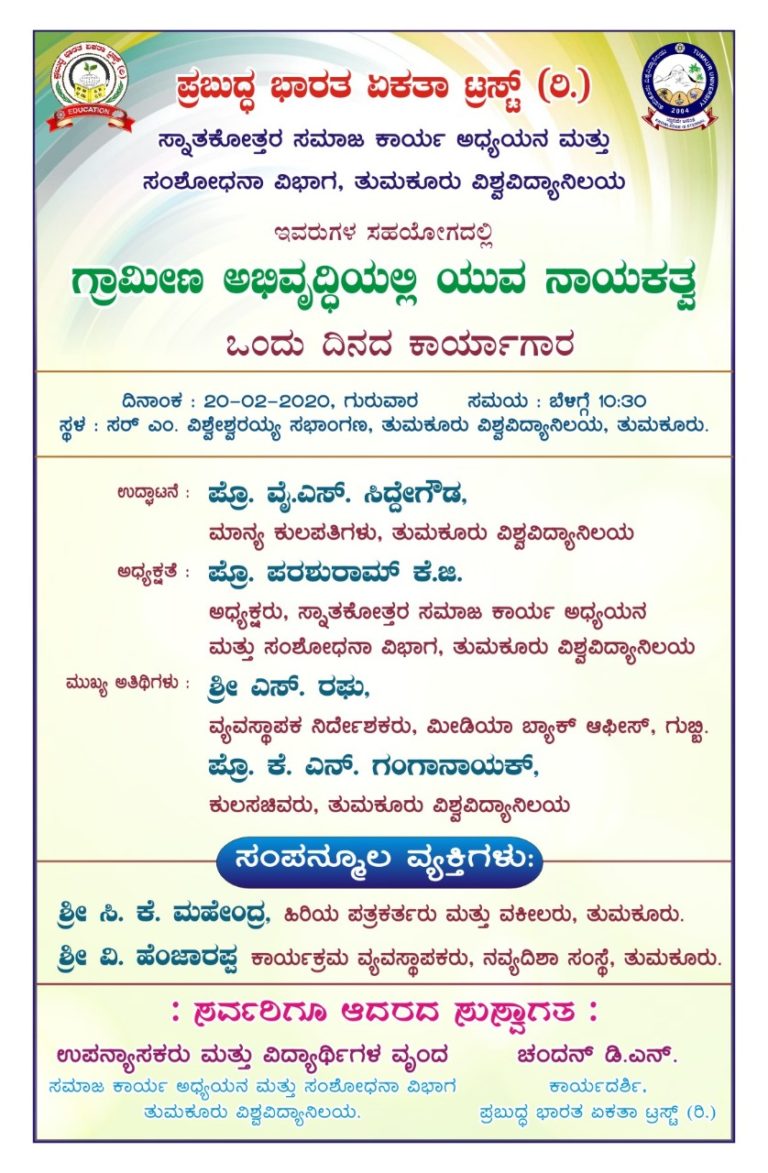 ಪ್ರಬುದ್ಧ ಭಾರತ: 20ರಂದು ವಿ.ವಿಯಲ್ಲಿ ಕಾರ್ಯಾಗಾರ
