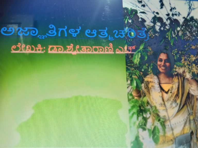 ಅಜ್ಞಾತಿಗಳ ಆತ್ಮ ಚರಿತ್ರೆ