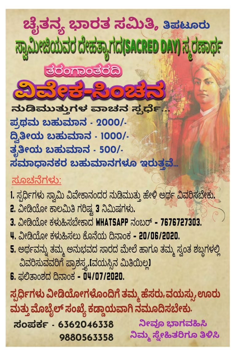 “ಸ್ವಾಮಿ ವಿವೇಕಾನಂದರ ನುಡಿಮುತ್ತು ಆನ್ ಲೈನ್ ಸ್ಪರ್ಧೆ”