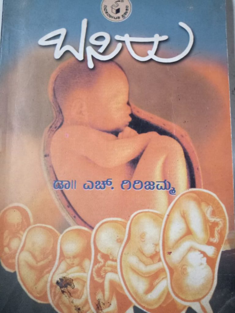 ಗಂಡಸರು ಓದಬೇಕಾದ ಹೆಂಗಸರ ಬಸಿರು