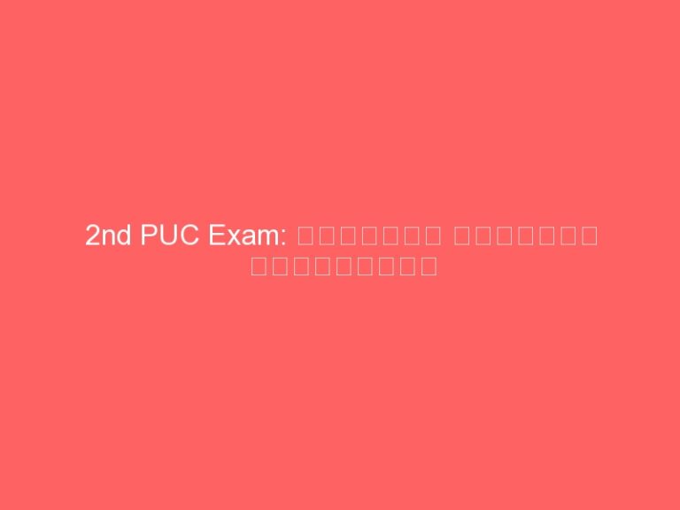 2nd PUC Exam: ಇಲ್ಲಿದೆ ಪರೀಕ್ಷಾ ವೇಳಾಪಟ್ಟಿ
