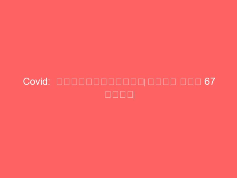 Covid:  ತುಮಕೂರಿನಲ್ಲಿ‌ ಒಂದೇ ದಿನ 67 ಮಂದಿ‌ ಗುಣಮುಖ: 3000 ಮೀರಿತು ಸೋಂಕಿತರ ಸಂಖ್ಯೆ