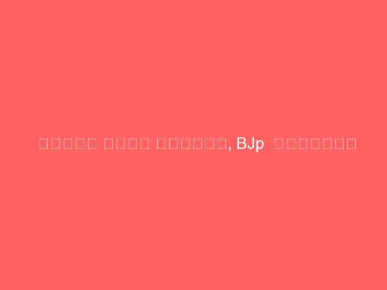 ಹಿಂದೆ ಉಳಿದ ಟಿಬಿಜೆ, BJp  ಮುನ್ನಡೆ