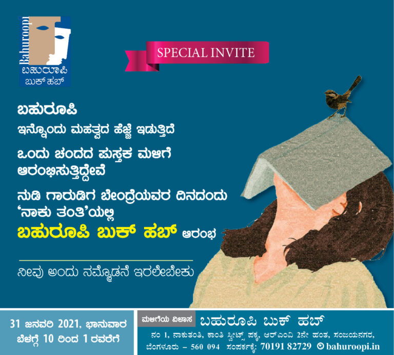 ಬಹುರೂಪಿ ಪುಸ್ತಕ ಮಳಿಗೆ ಉದ್ಘಾಟನೆಗೆ ಕ್ಷಣಗಣನೆ