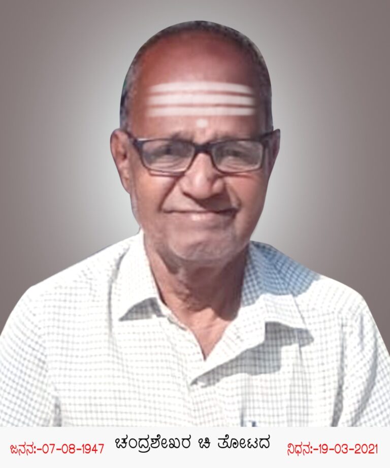 ಚಂದ್ರಶೇಖರ. ಚಿ.ತೋಟದ ಇನ್ನಿಲ್ಲ