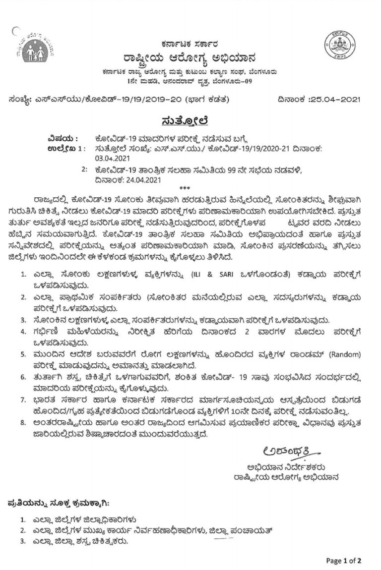 ಅಂಕೆಗೆ ಸಿಗದ ಸೋಂಕು: ಕೋವಿಡ್ ಪರೀಕ್ಷೆಗೆ ಹೊಸ ರೂಲ್ಸ್