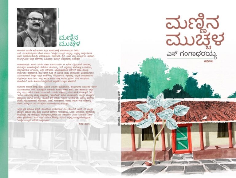 ಪುಸ್ತಕ ಪರಿಚಯ: ಎಸ್. ಗಂಗಾಧರಯ್ಯ ಅವರ ಮಣ್ಣಿನ ಮುಚ್ಚಳ