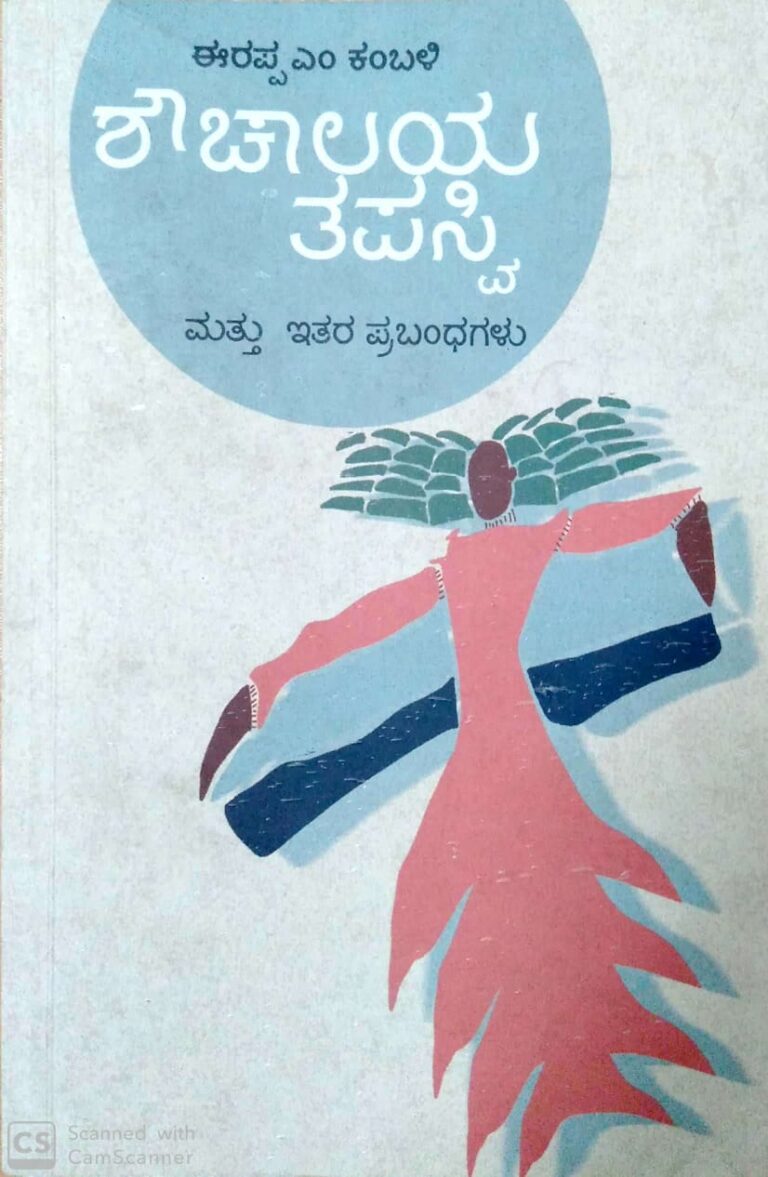 ವಾರದ ಪುಸ್ತಕ: ಶೌಚಾಲಯ ತಪಸ್ವಿ- ಪರಾಕುಗಳ ಹಂಗಿಲ್ಲದೆ ಹರಿವ ಪ್ರಬಂಧಗಳ ಹೊನಲು
