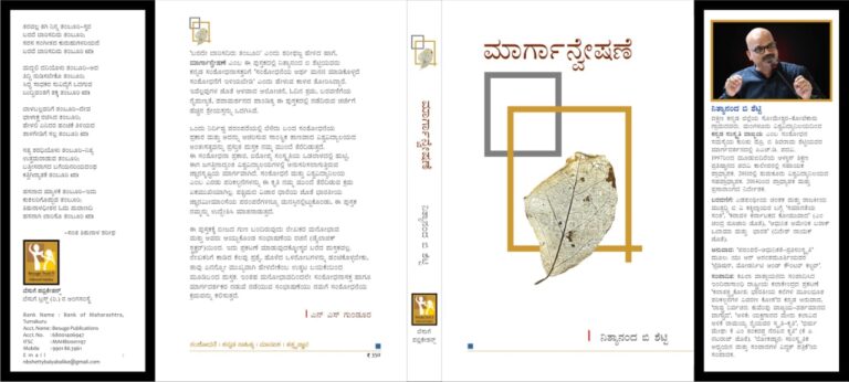 ನಾಳೆ ‘ಮಾರ್ಗಾನ್ವೇಷಣೆ’ ಪುಸ್ತಕ ಲೋಕಾರ್ಪಣೆ