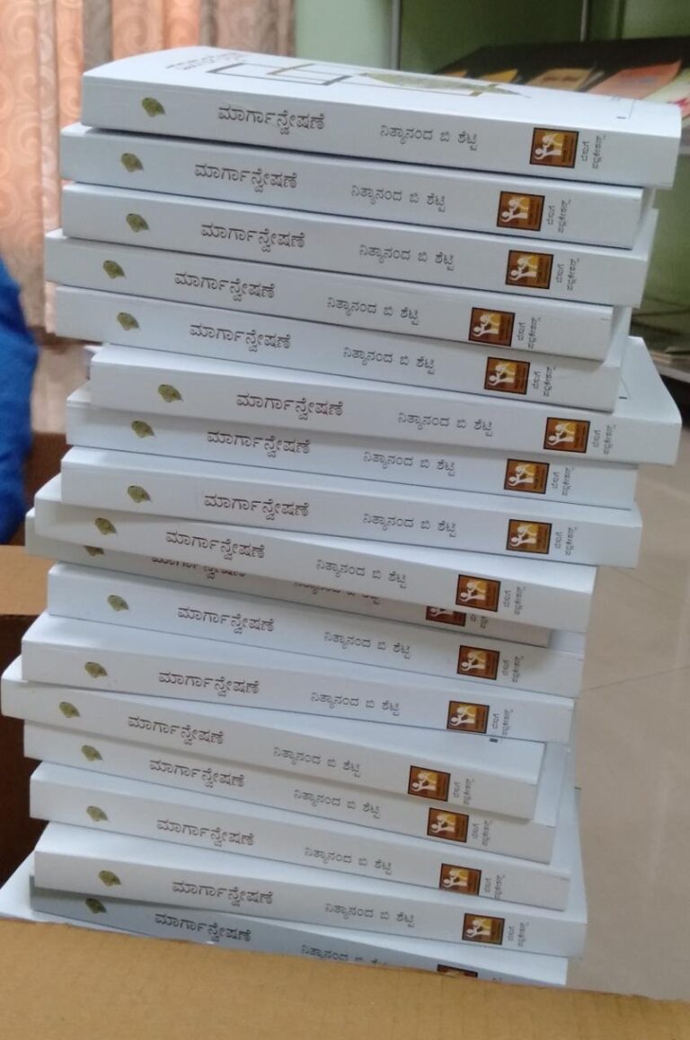 ವಾರದ ಪುಸ್ತಕ: ಮಾರ್ಗಾನ್ವೇಷಣೆ