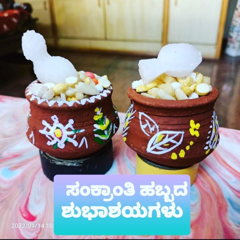 ಕವಿತೆ; ಸಂಕ್ರಾಂತಿ