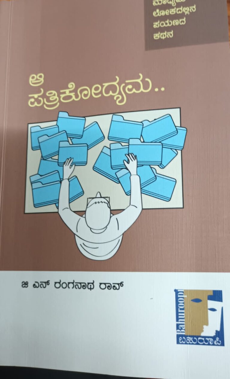 ಪತ್ರಕರ್ತರ ಕಥೆ ಹೇಳುವ ಆ ಪತ್ರಿಕೋದ್ಯಮ