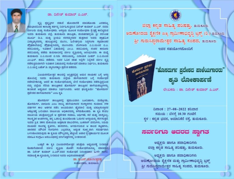 “ಹೊಸದುರ್ಗ ಪ್ರದೇಶದ ಪಾಳೆಯಗಾರರು” ಕೃತಿ ಲೋಕಾರ್ಪಣೆ