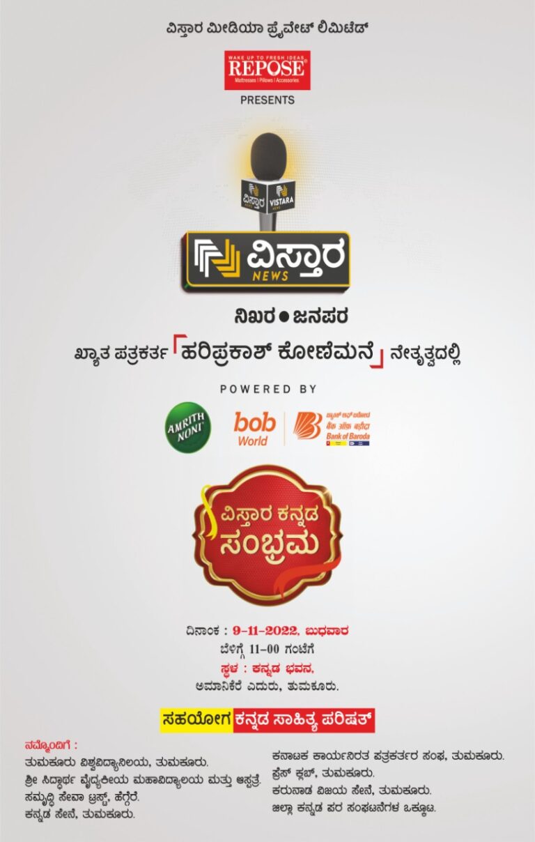 ವಿಸ್ತಾರ ಕನ್ನಡ ಸಂಭ್ರಮ ತುಮಕೂರಿನಲ್ಲಿ