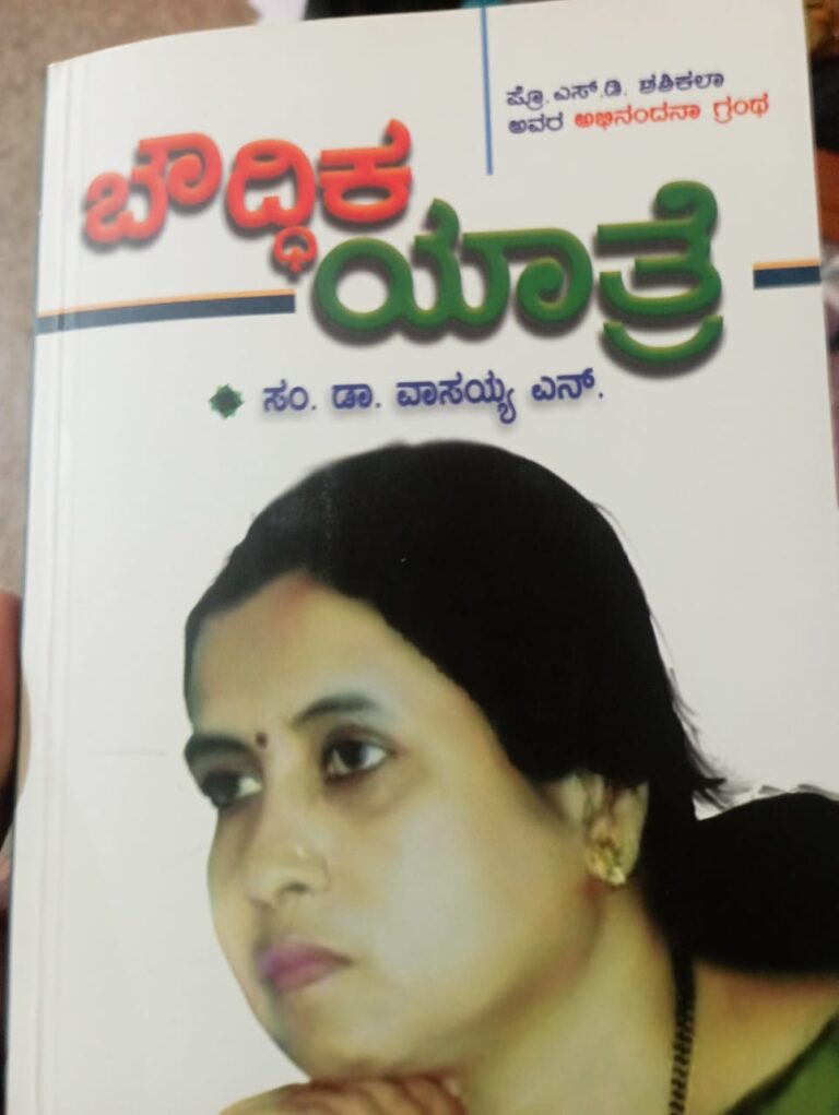 ಅನಾವರಣಗೊಂಡ ಬೌದ್ಧಿಕ ಶಿಕ್ಷಕಿಯ ದಾರಿ…