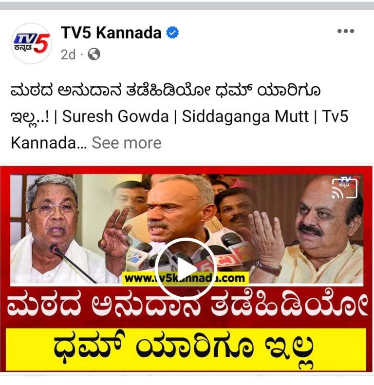 ಸಿದ್ದಗಂಗಾಮಠಕ್ಕೆ ಹಣ ಬಿಡುಗಡೆ: ಸುರೇಶಗೌಡರ ಮಾತಿಗೆ ಮನ್ನಣೆ