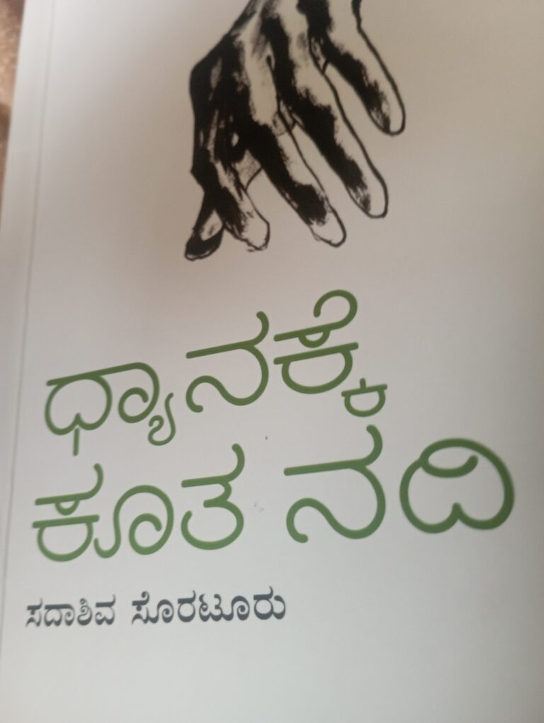 ಓದಿದ ಪುಸ್ತಕ: ಧ್ಯಾನಕ್ಕೆ ಕೂತ ನದಿ